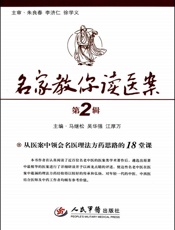 名家教你读医案