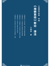 《周髀算经》新论•译注