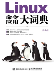 Linux命令应用大词典