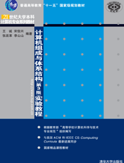 计算机组成与体系结构（第3版）实验教程