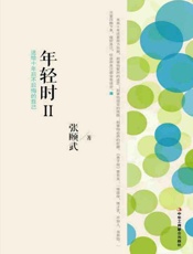 年轻时：送给十年后不后悔的自己