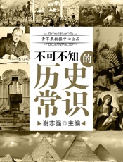不可不知的历史常识