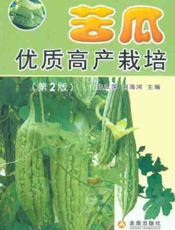 苦 瓜 优 质 高 产 栽 培