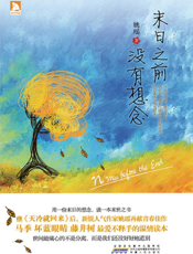 末日之前没有想念