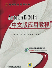 AutoCAD_2014中文版应用教程