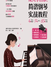 成人学音乐——简谱钢琴实战教程 - 成都飞笛成人音乐教学研究室