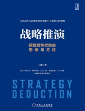 战略推演：获取竞争优势的思维与方法