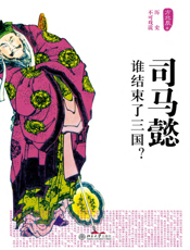 司马懿_谁结束了三国_