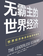 无霸主的世界经济
