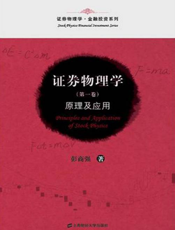 证券物理学(第一卷)：原理及应用