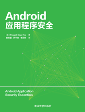 Android应用程序安全_2016