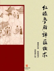 红楼梦脂评汇校本