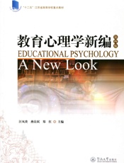 教育心理学新编