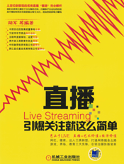 直播：引爆关注就这么简单