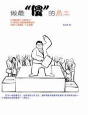 做最“傻”的员工 - 阮立军
