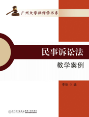 民事诉讼法教学案例