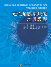硬性角膜接触镜培训教程