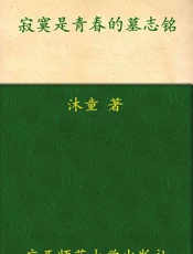 寂寞是青春的墓志铭