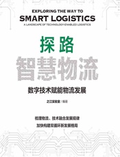 探路智慧物流 - 之江实验室