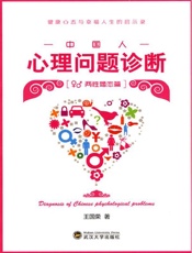中国人心理问题诊断：两性婚恋篇