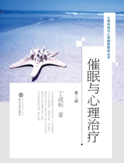 催眠与心理治疗