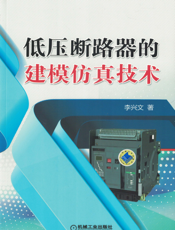 低压断路器的建模仿真技术