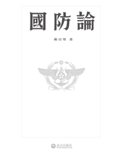 国防论