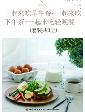 一起来吃早午餐+一起来吃下午茶+一起来吃轻晚餐