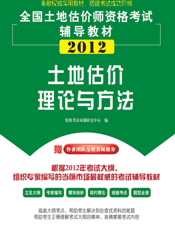 土地估价理论与方法