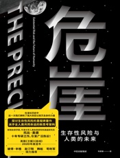 危崖：生存性风险与人类的未来