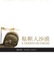 鞑靼人沙漠 - 迪诺·布扎蒂