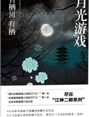 月光游戏