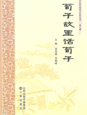 荀子故里话荀子·第三辑