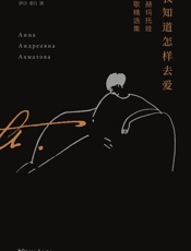 我知道怎样去爱：阿赫玛托娃诗歌精选集