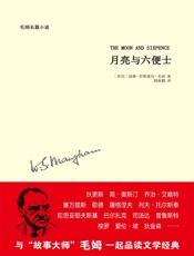 毛姆作品：月亮与六便士