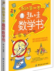 我的第一本趣味数学书 - 韩垒