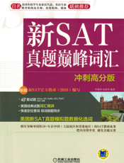 新SAT真题巅峰词汇（冲刺高分版）