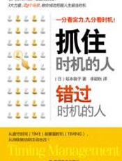 抓住时机的人错过时机的人 - 坂本敦子