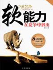 改变命运：软能力——在竞争中胜出 - 鲁鸣