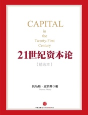 21世纪资本论（精选本） - 托马斯•皮凯蒂