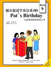 循序渐进学英语系列9：Pat's Birthday（儿童英语教材典范之作） - 菲利普·吉布森（Philip Gibson）