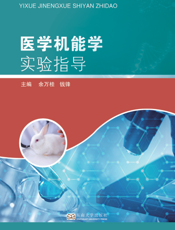 医学机能学实验指导