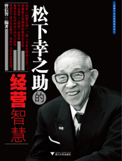 松下幸之助的经营智慧