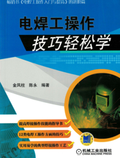 电焊工操作技巧轻松学