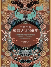 一路向西：东西方3000年