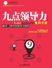 九点领导力使用手册：破译三国中的领导力密码