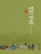 北京味道（北京记忆丛书） - 王丹