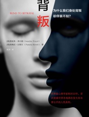 背叛：为什么我们身处背叛却佯装不知