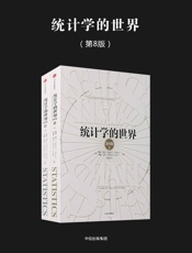 统计学的世界