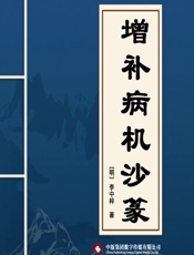 增补病机沙篆 - [明]李中梓